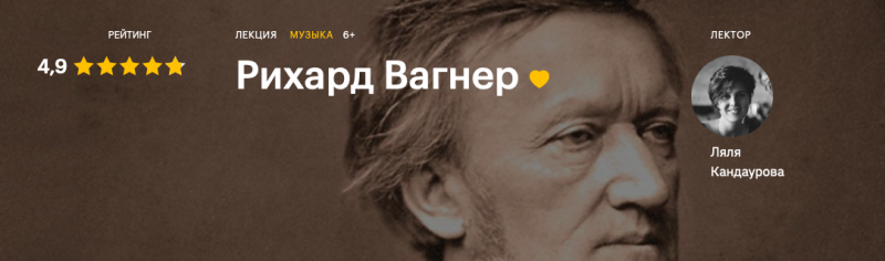 [Ляля Кандаурова] Рихард Вагнер (2020)_0.png